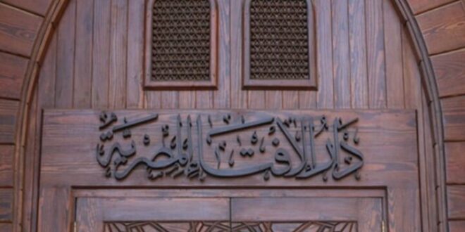 دار الإفتاء المصرية