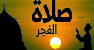 صلاة الفجر