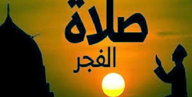 صلاة الفجر
