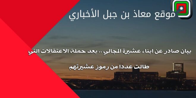 صادر-عن-ابناء-عشيرة-المجالي