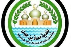 بلدية-معاذ-بن-جبل