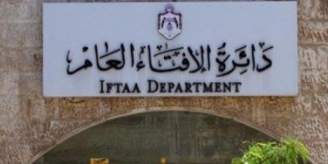 دائرة-الإفتاء-الأردنية