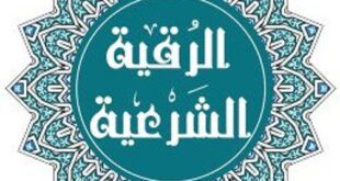 الرقية-الشرعية