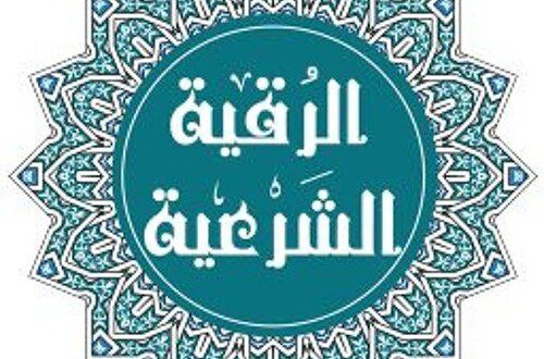 الرقية-الشرعية