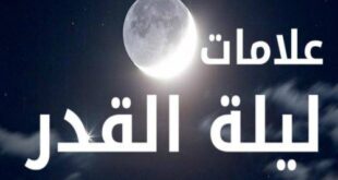 ليلة القدر