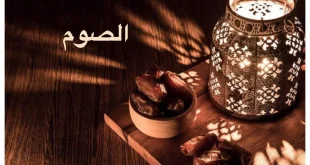 الصيام