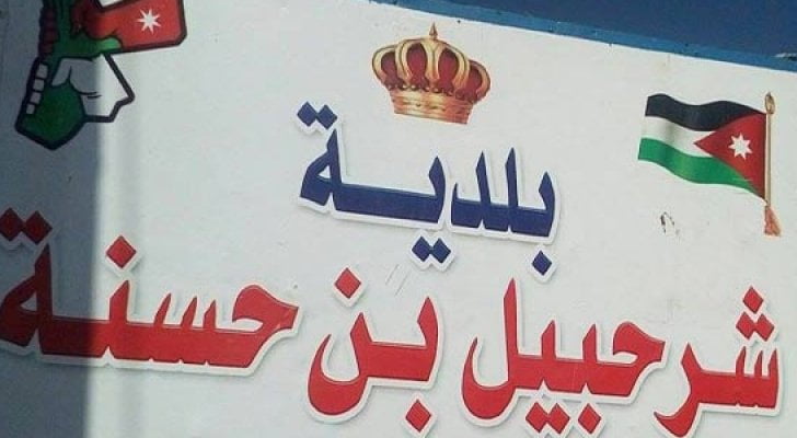 بلدية شرحبيل بن حسنة