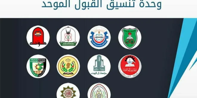 القبول الموحد الاردن