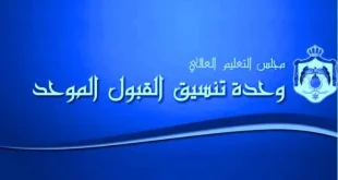القبول الموحد الاردن