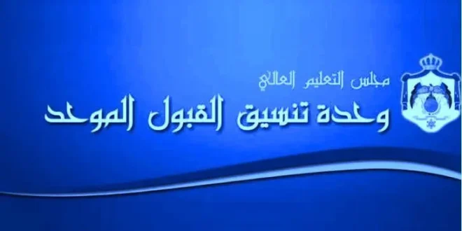 القبول الموحد الاردن