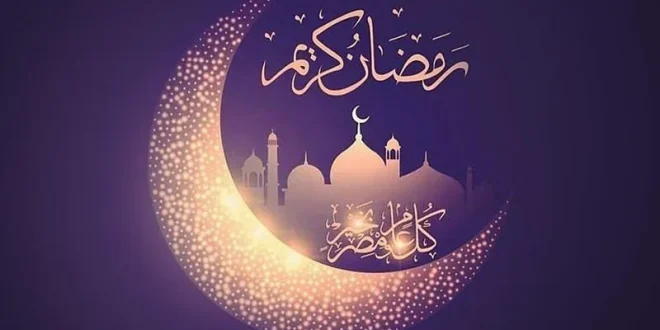 شهر رمضان