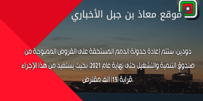 جدولة الذمم المستحقة على القروض الممنوحة 1 القروض