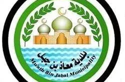 بلدية-معاذ-بن-جبل-250x251.jpg