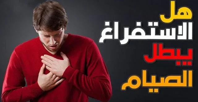حكم من غلبه القيء