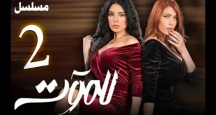 مسلسل للموت الجزء الثاني