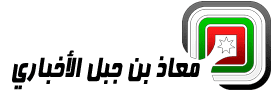 معاذ بن جبل الأخباري