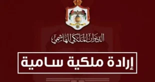 الإرادة الملكية