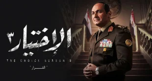 مسلسل الاختيار
