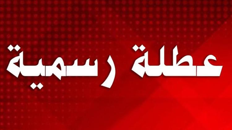 المتوقع ان ينال الاردنيون عطلة طويلة تستمر لمدة 9 ايام متتالية 1 عطلة رسمية