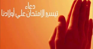 أدعية قبل دخول الأمتحان