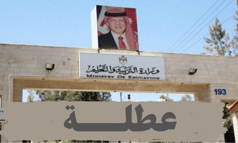 قرار من وزارة التربية حول عطلة المدارس 1 عطلــــــة