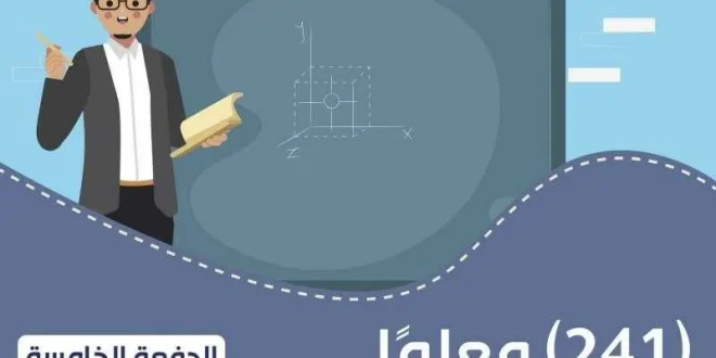 أسماء تعينات التربية والتعليم