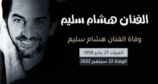 رحيل هشام سليم