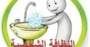 وزارة الصحة وتوعية الأردنيين على النظافة الشخصية