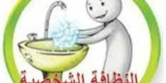 وزارة الصحة وتوعية الأردنيين على النظافة الشخصية