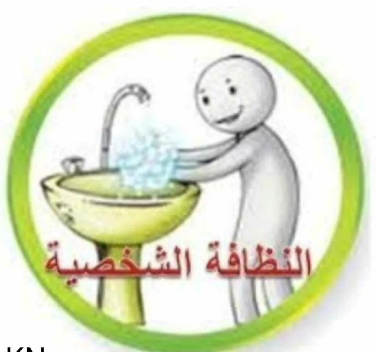 وزارة الصحة وتوعية الأردنيين على النظافة الشخصية