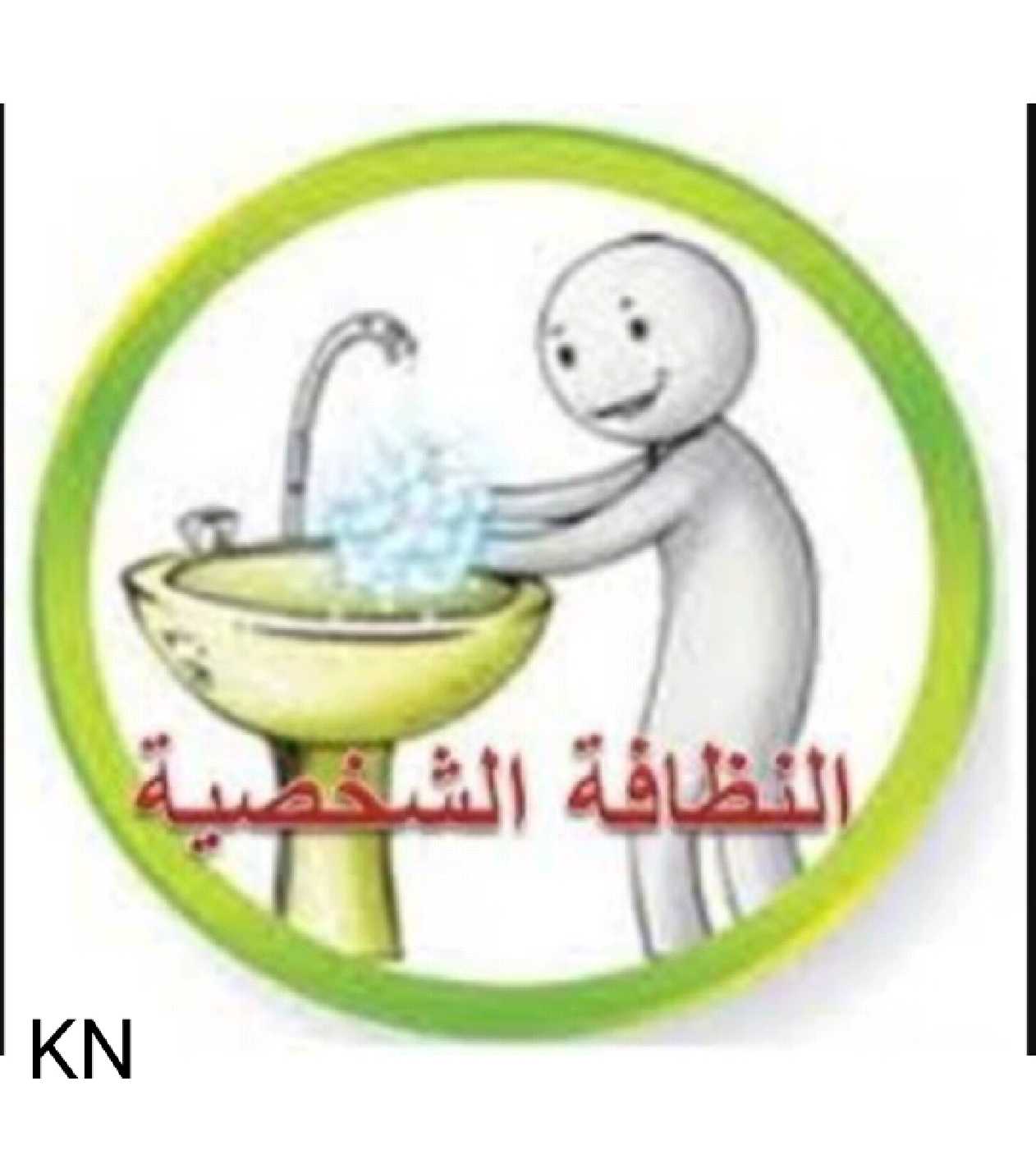 وزارة الصحة وتوعية الأردنيين على النظافة الشخصية