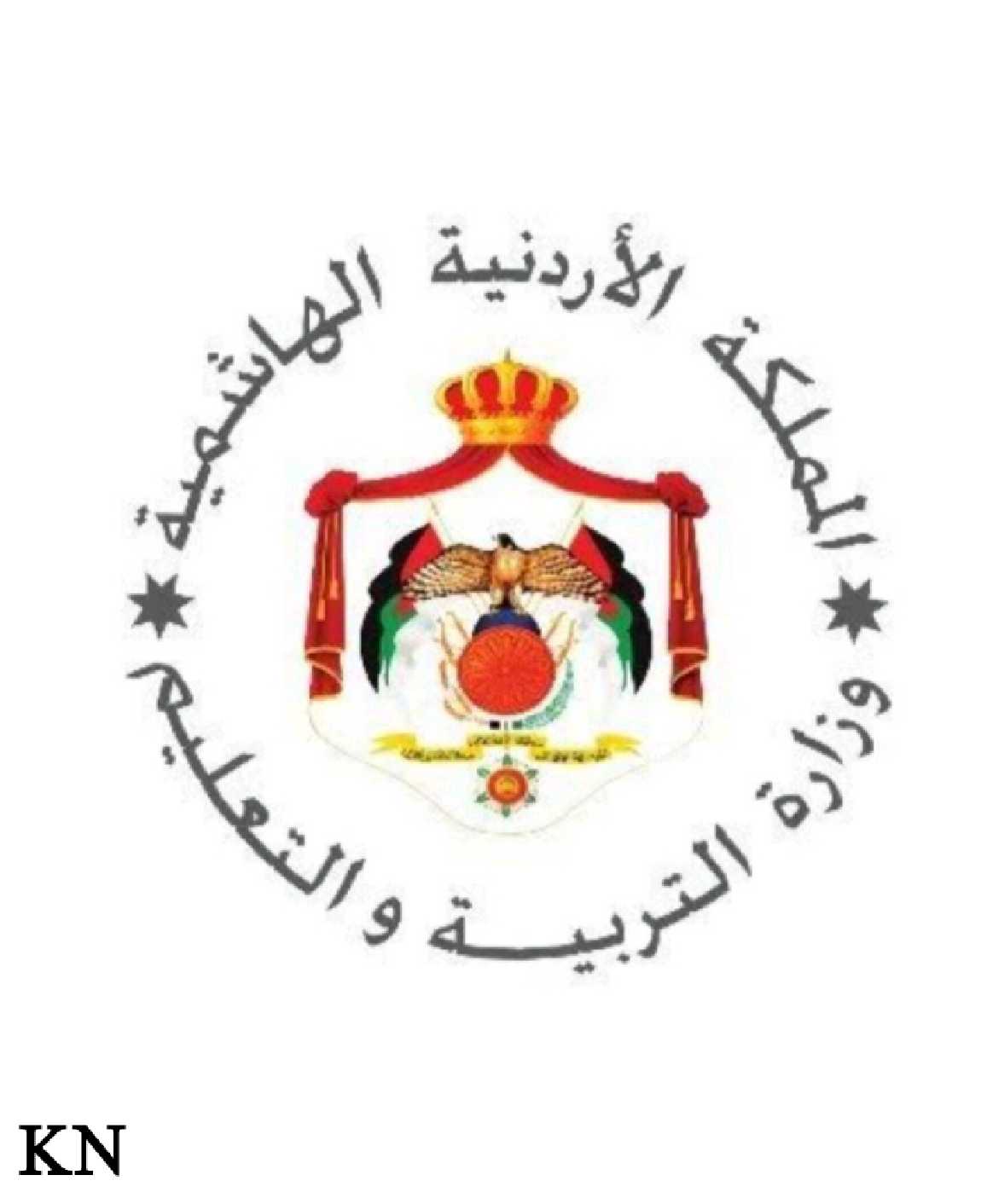 التربية والتعليم في الأردن وموافقتها على تسجيل الطلبة غير الأردنيين في المدارس