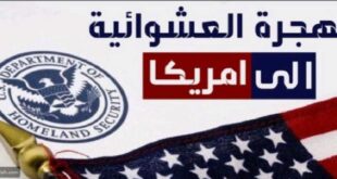 الأردن وبدء التقدم للهجرة إلى أمريكا