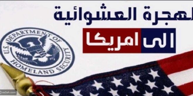 الأردن وبدء التقدم للهجرة إلى أمريكا