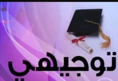وضع تصورات جديدة لامتحانات التوجيهي بالأردن