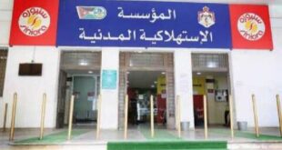 وظائف خالية بالمؤسسة الاستهلاكية المدنية بالأردن