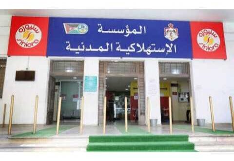 وظائف خالية بالمؤسسة الاستهلاكية المدنية بالأردن