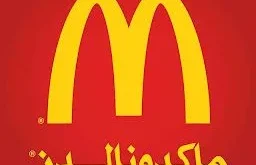 ماكدونالز