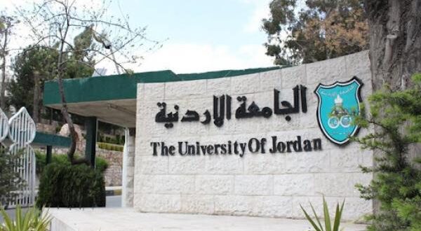 الجامعة الأردنية