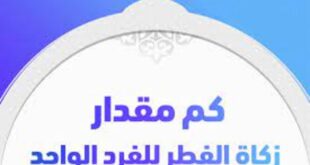زكاة الفطر للفرد
