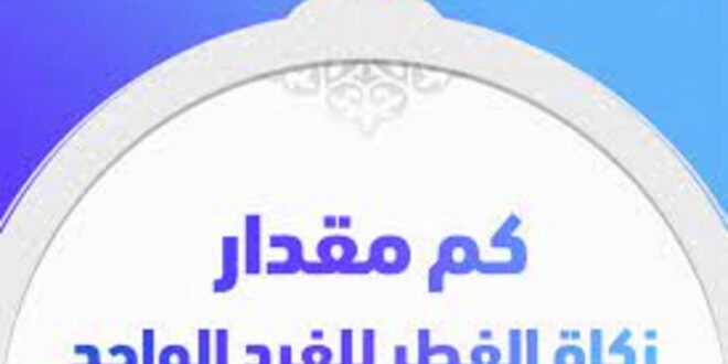 زكاة الفطر للفرد