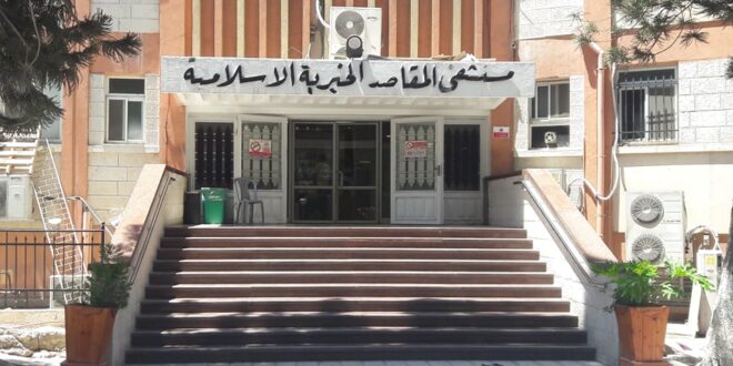 مستشفى المقاصد الخيرية