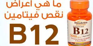 فيتامين ب12